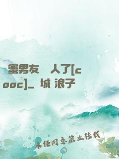 閨蜜男友認錯人了[cooc]
